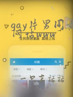 gay片男同黄网站www