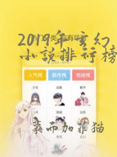 2019年玄幻小说排行榜完结