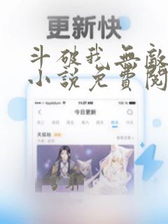 斗破我无敌萧云小说免费阅读