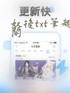 奴后txt笔趣阁