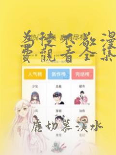 为徒不敬漫画免费观看全集下拉