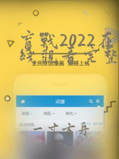 盲战2022在线观看完整版无删减