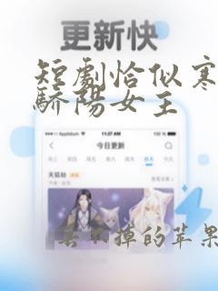 短剧恰似寒光遇骄阳女主