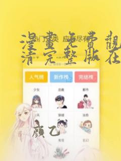 漫画免费观看高清完整版在线观看软件