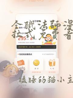 全职法师漫画下拉式免费看