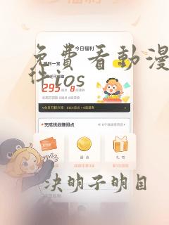 免费看动漫的软件ios