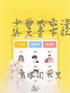 少爷不乖漫画全集免费下拉式