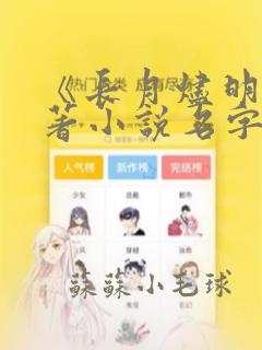 《长月烬明》原著小说名字叫什么