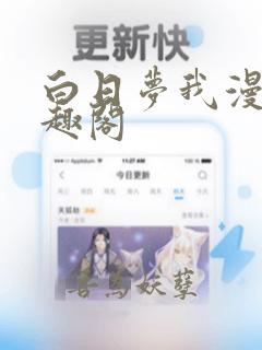 白日梦我漫画笔趣阁