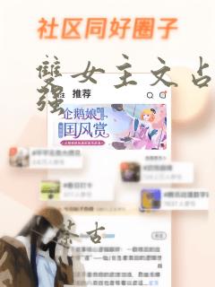 双女主文占有欲强