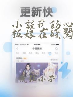 小说我的心动老板娘在线阅读