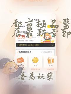 都市极品医神叶辰最新章节无广告