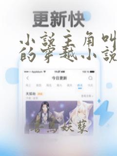 小说主角叫赵辰的穿越小说