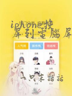 iphone投屏到电脑屏幕