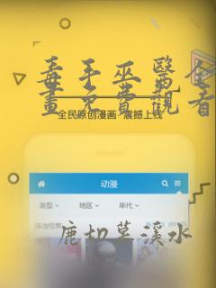 毒手巫医全集漫画免费观看