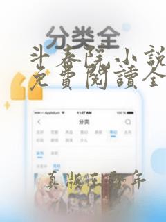 斗春院小说完结免费阅读全文