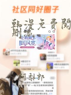 韩漫免费阅读无删减