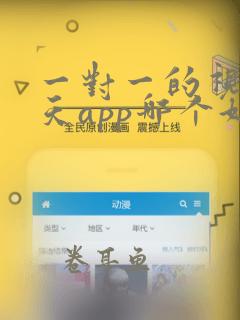 一对一的视频聊天app哪个好