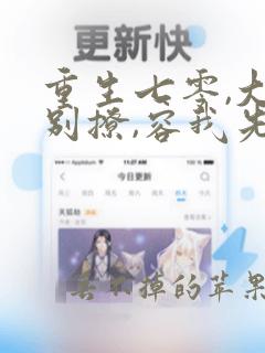 重生七零,大佬别撩,容我先虐渣全文免费阅读