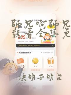 师兄啊师兄在线观看全集免费怎么更新