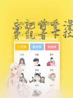 忘记前爱漫画免费观看下拉式漫画网