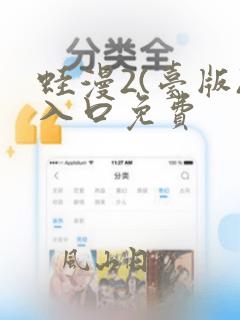 蛙漫2(台版)入口免费