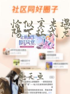 恰似寒光遇到骄阳下拉式免费漫画