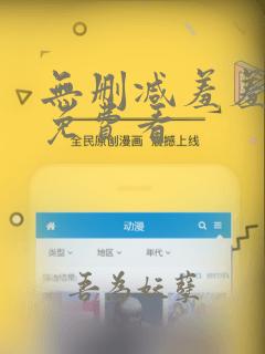 无删减羞羞漫画免费看