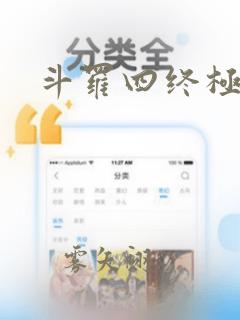 斗罗四终极斗罗