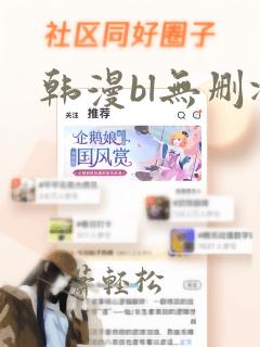 韩漫bl无删减