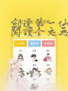 剑道第一仙免费阅读全文无弹窗