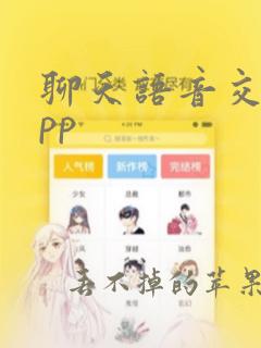 聊天语音交友app