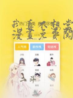 我真不想当第一漫画免费阅读下拉式