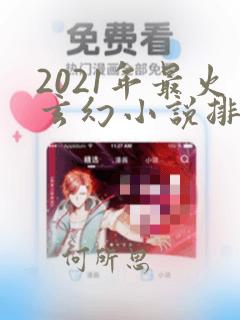 2021年最火玄幻小说排行榜