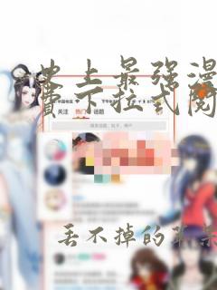 史上最强漫画免费下拉式阅读