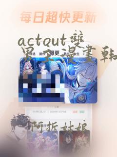 actout双男主漫画韩漫