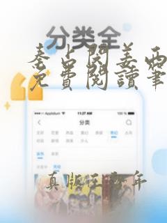 秦占闵姜西全文免费阅读笔趣阁