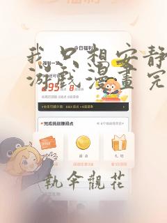 我只想安静的打游戏漫画完整版