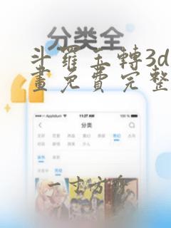 斗罗玉转3d漫画免费完整版在线阅读