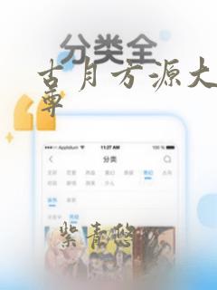 古月方源大爱仙尊