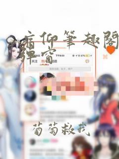 痛仰笔趣阁 无弹窗