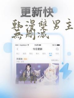 韩漫双男主漫画无删减