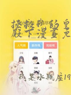 拯救我的皇太子殿下漫画免费阅读