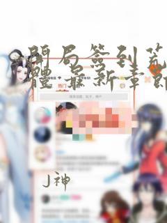 开局签到荒古圣体 最新章节 无弹窗