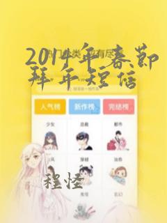 2014年春节拜年短信