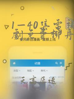 1—40集电视剧免费柳舟记唐诗