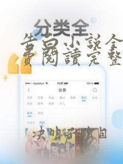 告白小说全文免费阅读完整版无广告