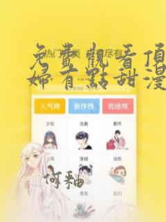 免费观看顶流夫妇有点甜漫画