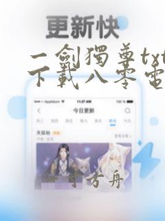 一剑独尊txt下载八零电子书