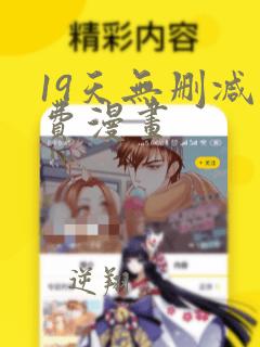 19天无删减免费漫画